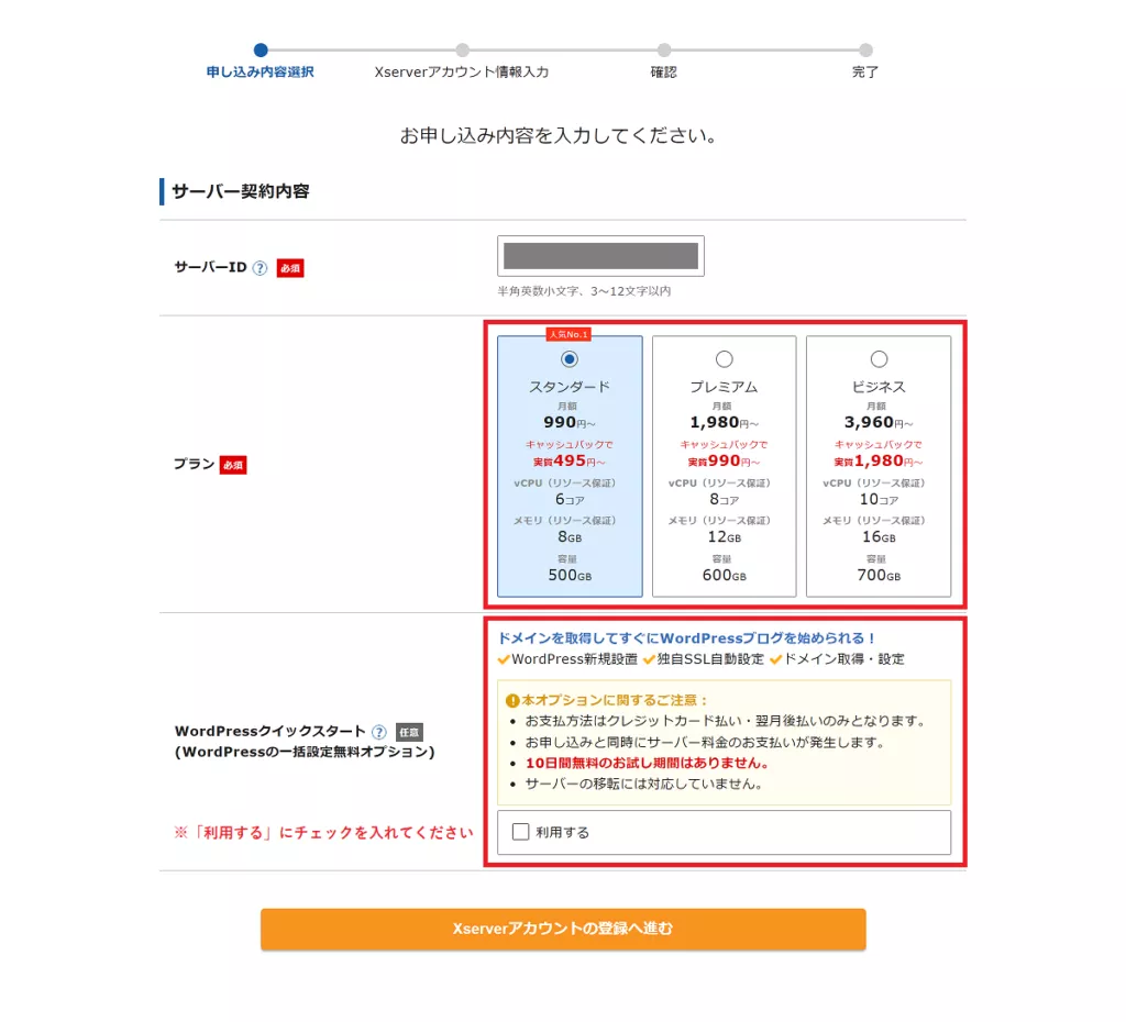 サーバー契約内容の選択