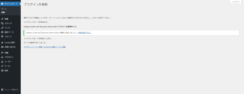 プラグインの更新完了