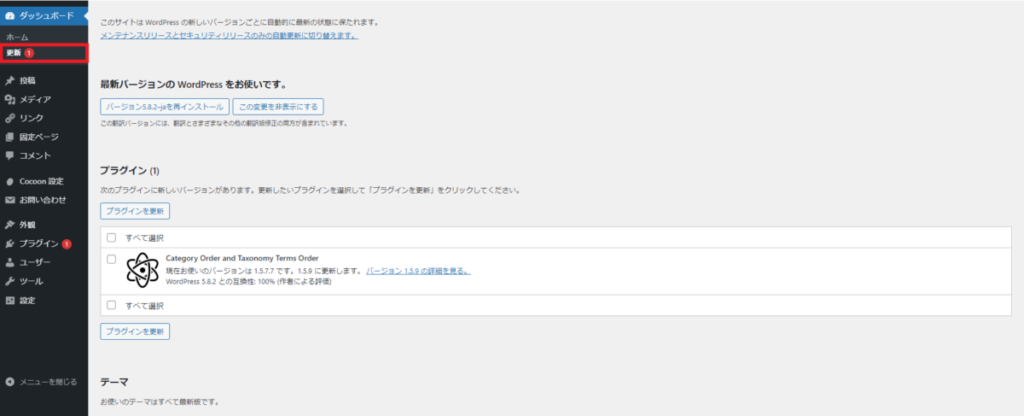 WordPressの「ダッシュボード」から「更新」をクリック