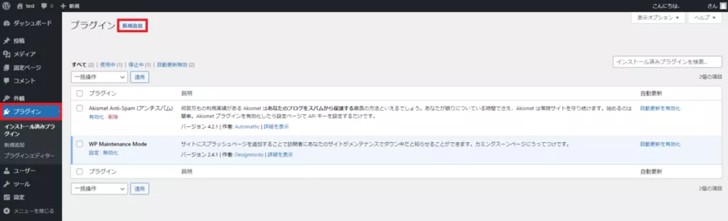 プラグインの「新規追加」をクリック