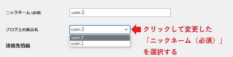 クリックして変更した「ニックネーム（必須）」を選択
