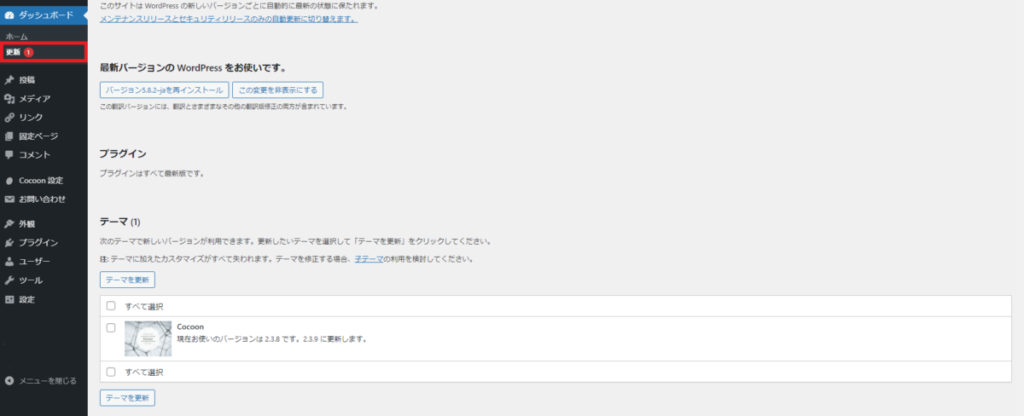WordPressの「ダッシュボード」から「更新」をクリック