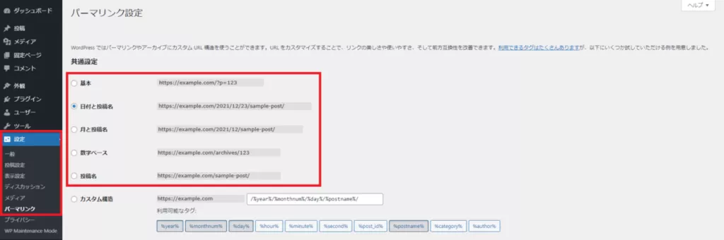 パーマリンク設定　共通設定の選択