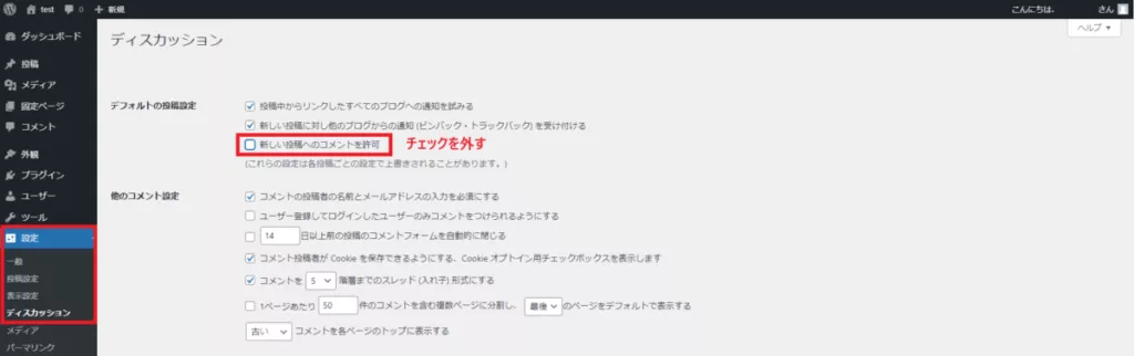 「新しい投稿へのコメントを許可」のチェックを外す