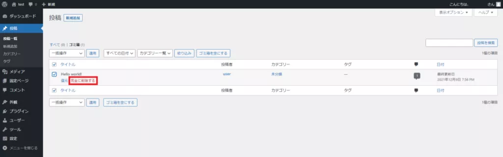 「Hello world!」にチェックを入れて「完全に削除する」をクリック