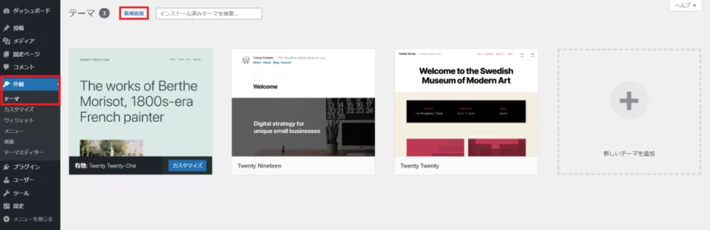 テーマのページから「新規追加」をクリック