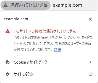 保護されていない通信　このサイトへの接続は保護されていません