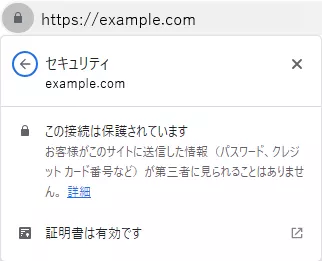 セキュリティ　この接続は保護されています