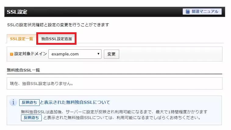 「独自SSL設定追加」をクリック
