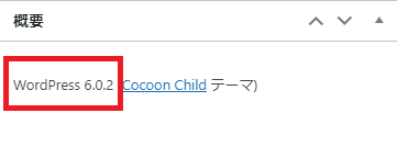 WordPressのバージョン確認
