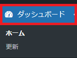 WordPressの「ダッシュボード」