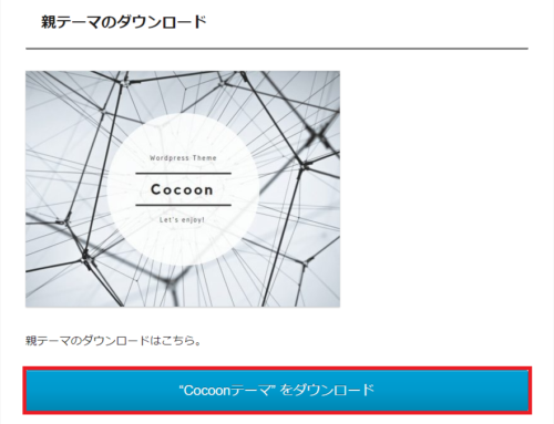 cocoon親テーマのダウンロード