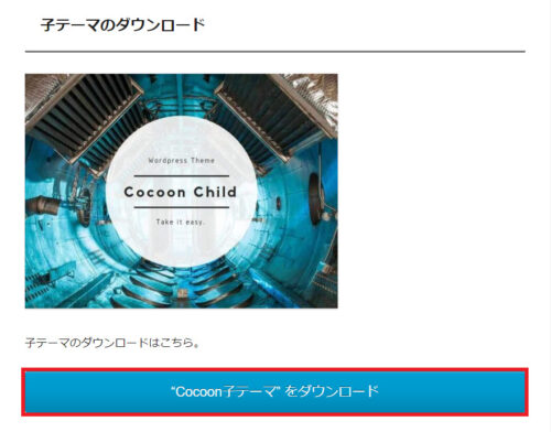 cocoon子テーマのダウンロード