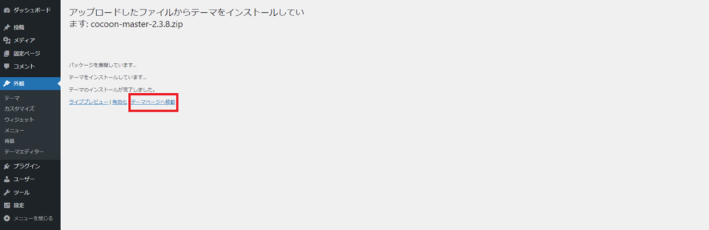 親テーマのインストール完了（cocoon-master-2.3.8.Zip）