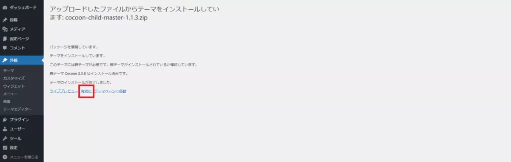 子テーマのインストール完了(cocoon-child-master-1.1.3.Zip