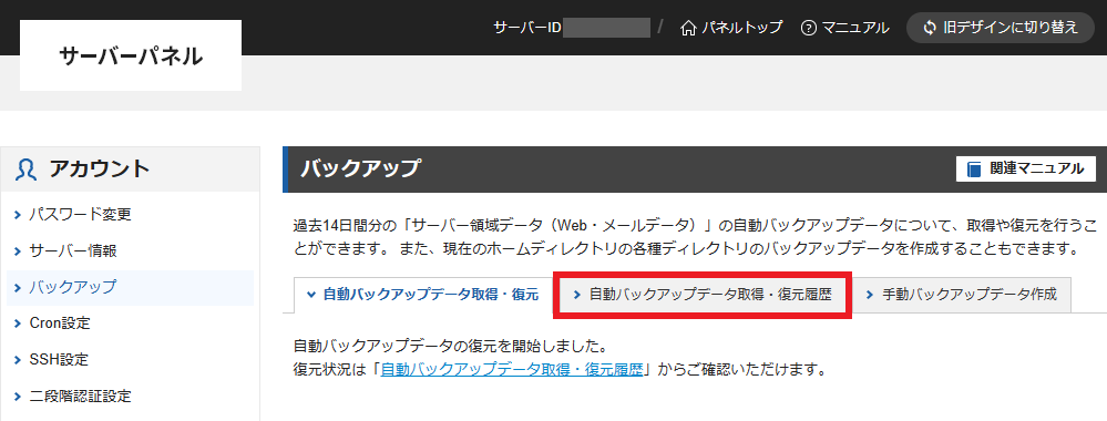 ステップ05_エックスサーバーのサーバー領域データの復元手順