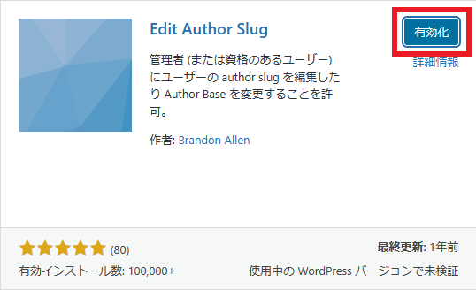 ステップ03_Edit Author Slugのインストール・有効化の手順